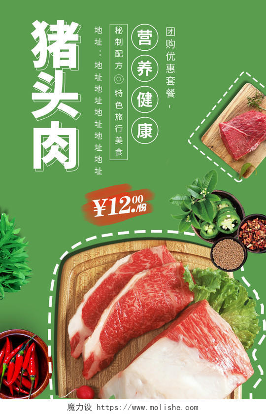 绿色小清新简约时尚大气猪头肉美食海报